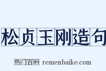 松贞玉刚造句是什么意思的图片